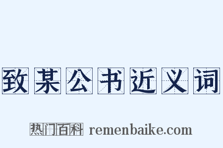 致某公书近义词是什么意思的图片